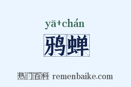鸦蝉是什么意思的图片